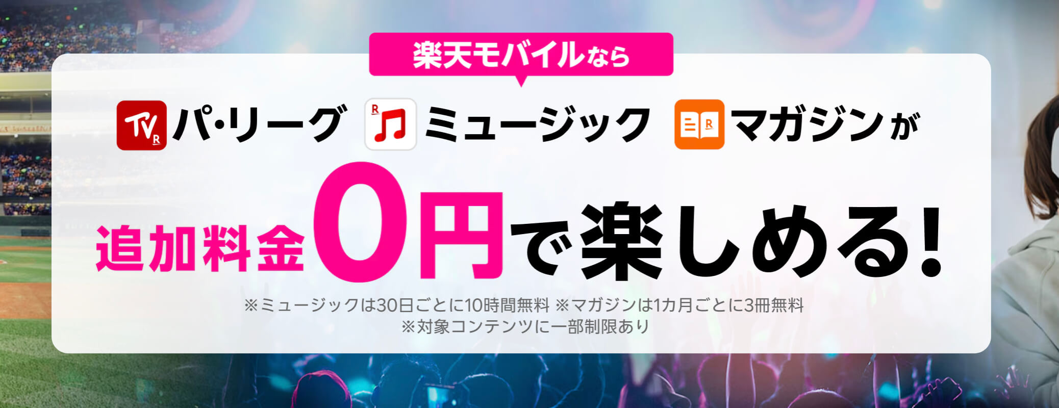 楽天モバイルキャンペーン_⑧エンタメ割