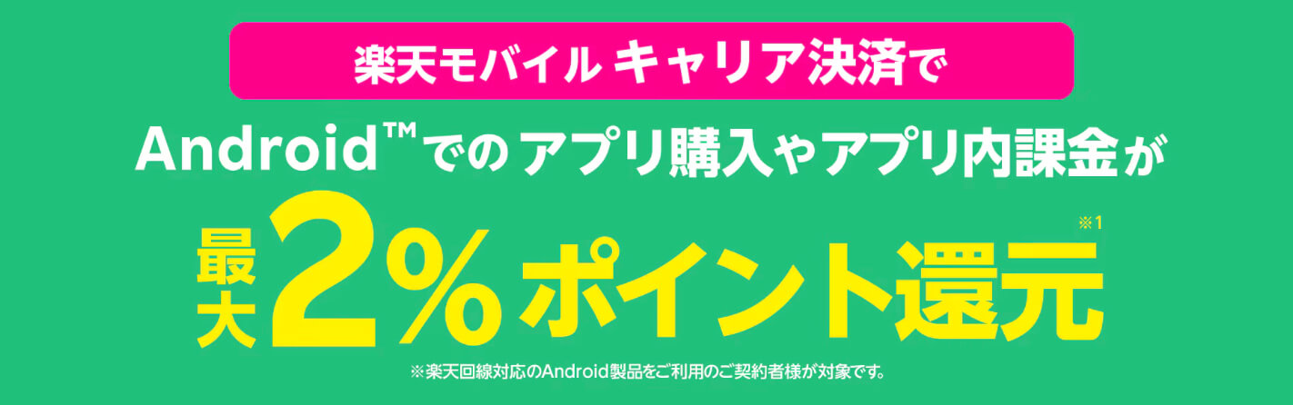 楽天モバイルキャンペーン_⑨Androidアプリ課金