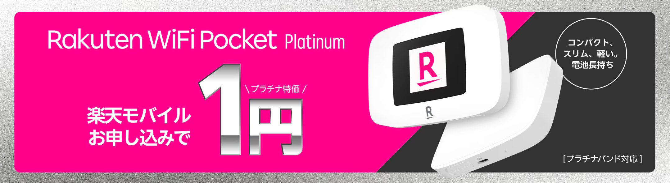 楽天モバイルキャンペーン_⑩ルーター1円