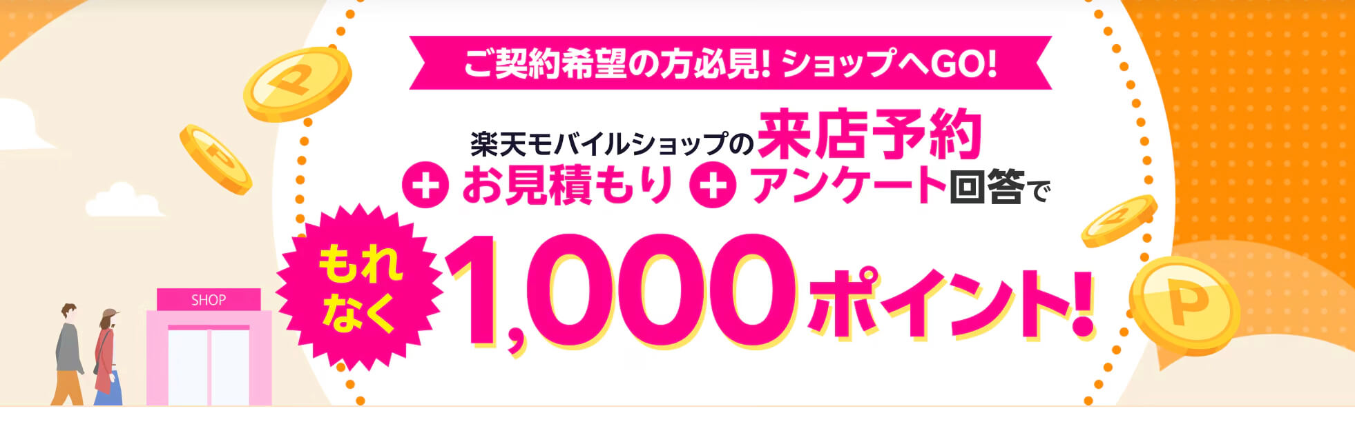 楽天モバイルキャンペーン_⑫来店予約
