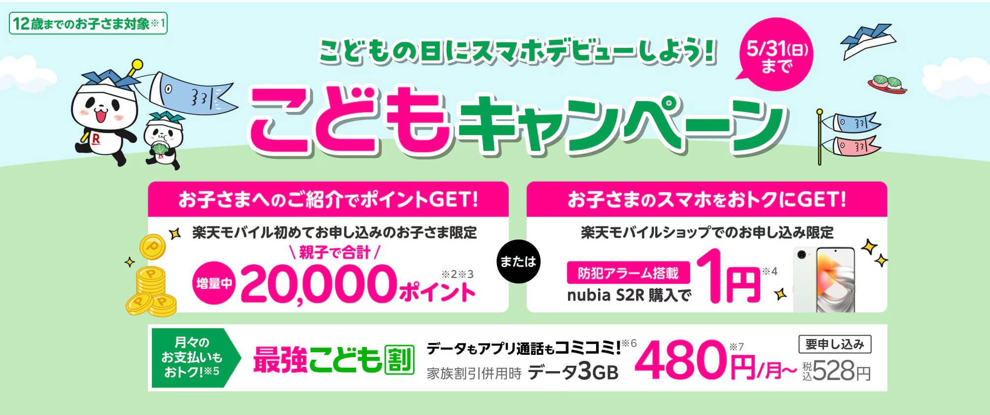 楽天モバイルキャンペーン_こどもキャンペーン