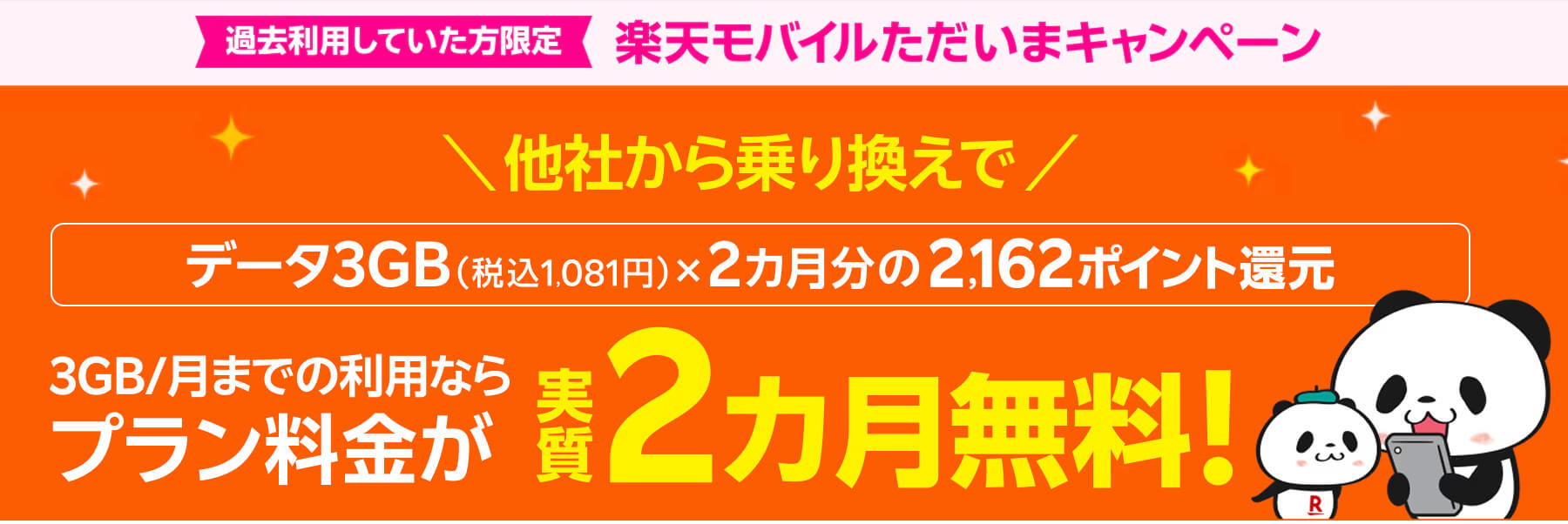 楽天モバイルキャンペーン_ただいま