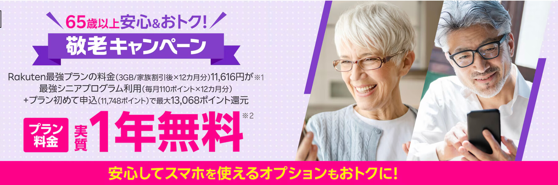 楽天モバイルキャンペーン_敬老の日