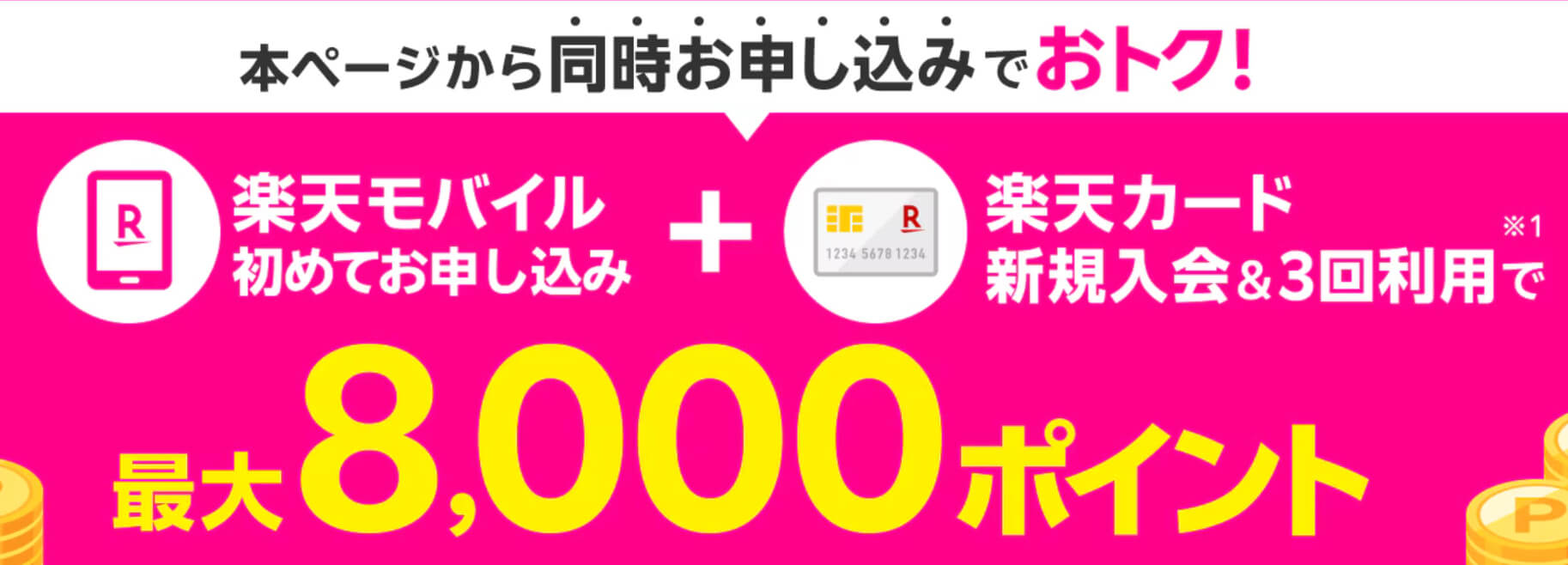楽天モバイルキャンペーン_楽天カード同時申し込み