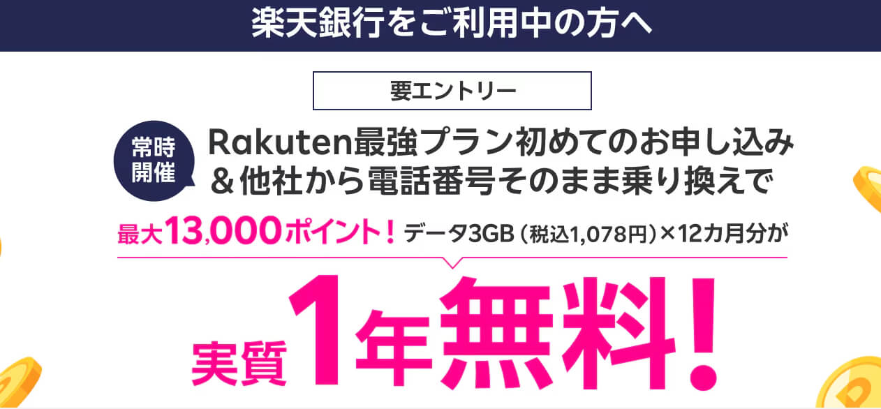 楽天モバイルキャンペーン_楽天銀行所持者