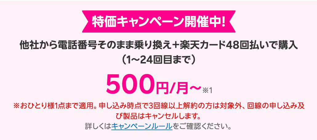 楽天モバイルキャンペーン_端末500円