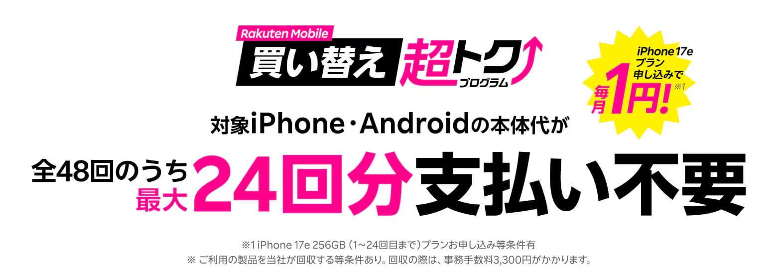 楽天モバイルキャンペーン_買い替え超トク