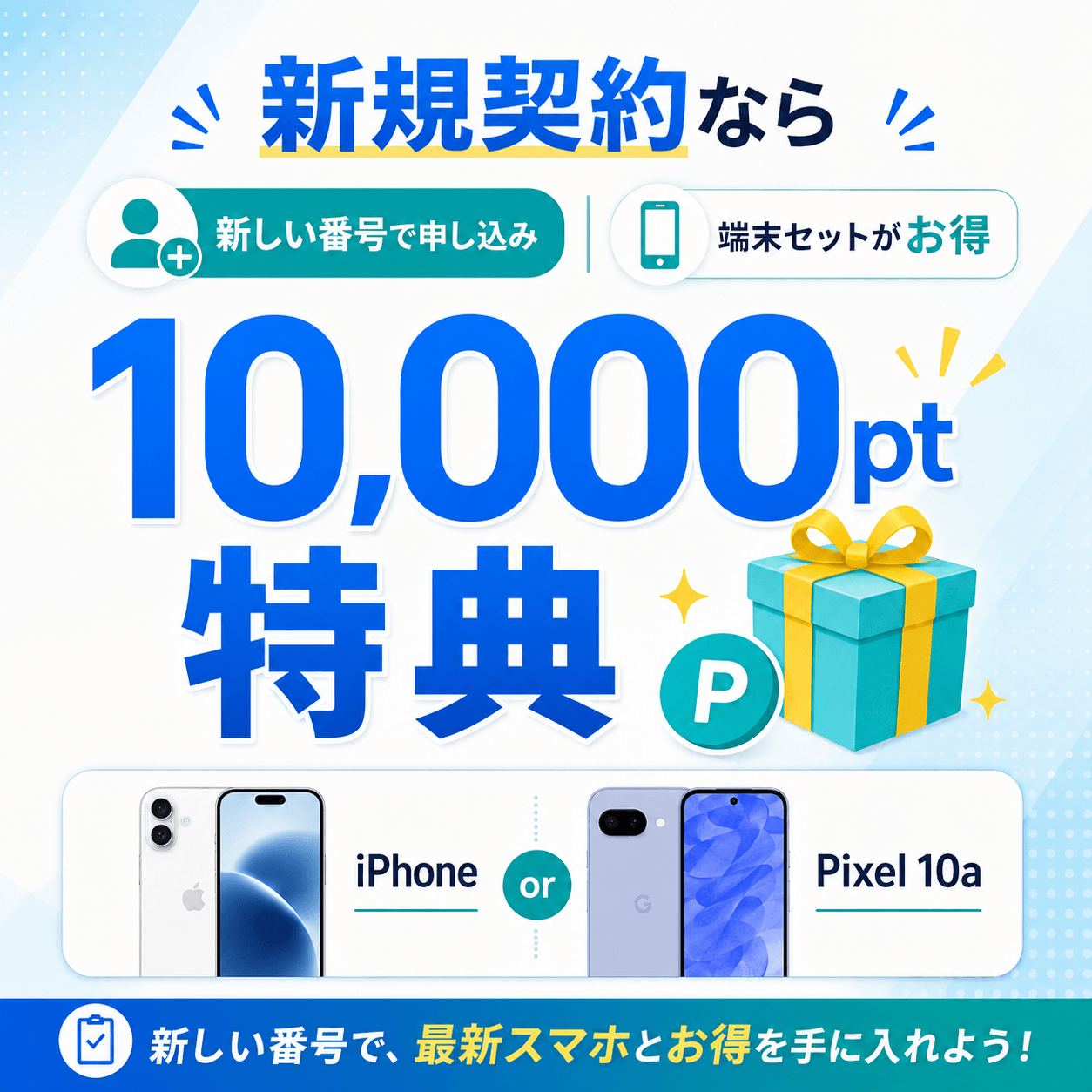 【新規契約】新しい電話番号で申し込むならiPhone/Android端末セットやPixel 10aの10,000pt特典を狙う