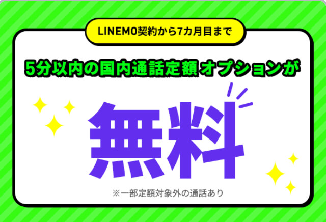 LINEMO通話低額オプション無料キャンペーン