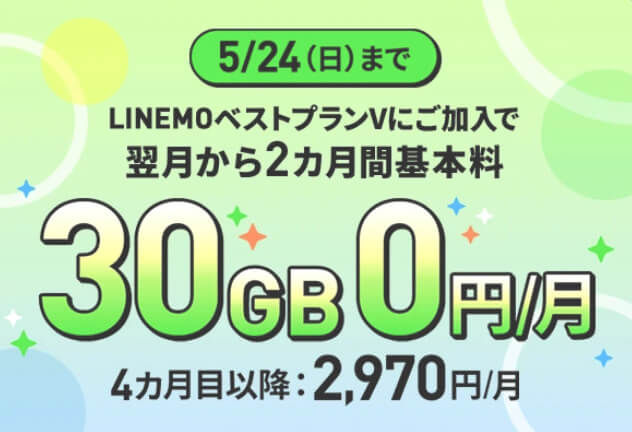 LINEMO週替わり特典