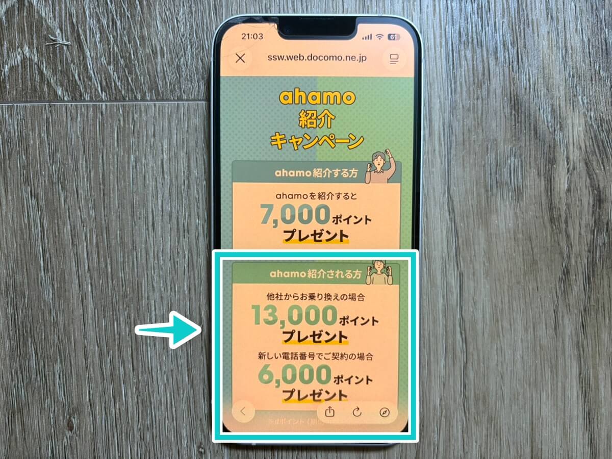 （紹介される側）ahamo紹介キャンペーン