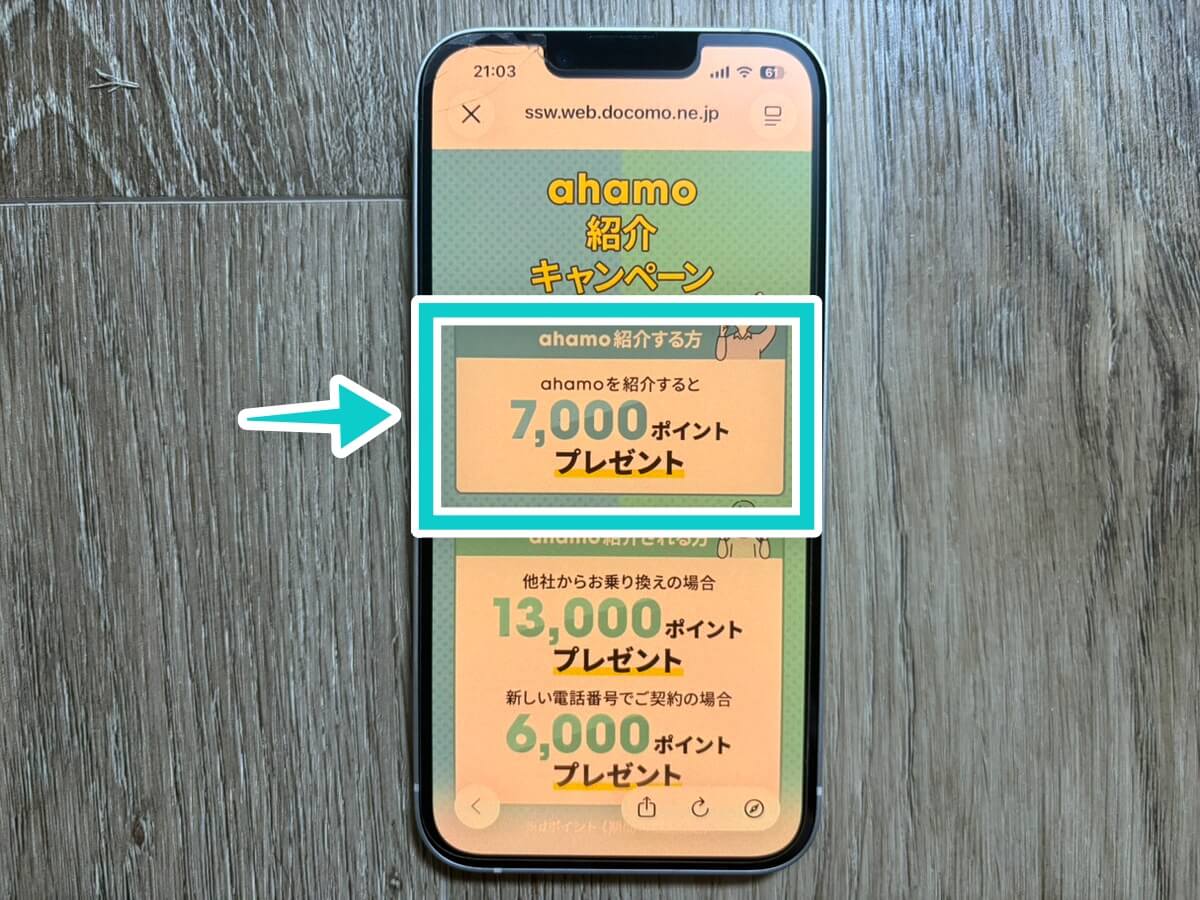 （紹介者側）ahamo紹介キャンペーン