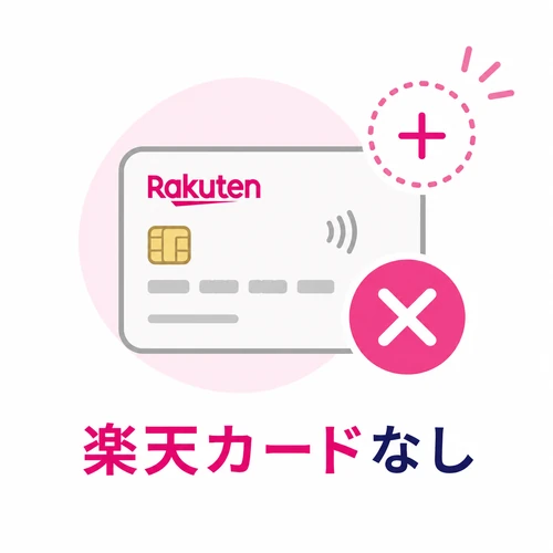 楽天カードなし