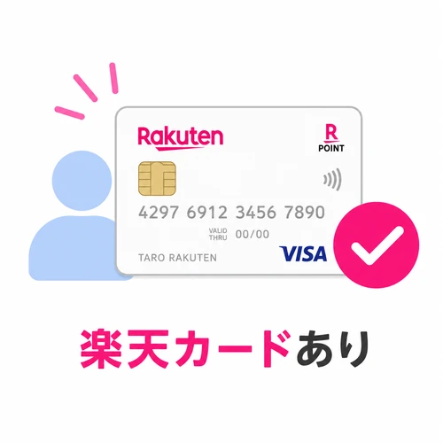 03_楽天カードなし