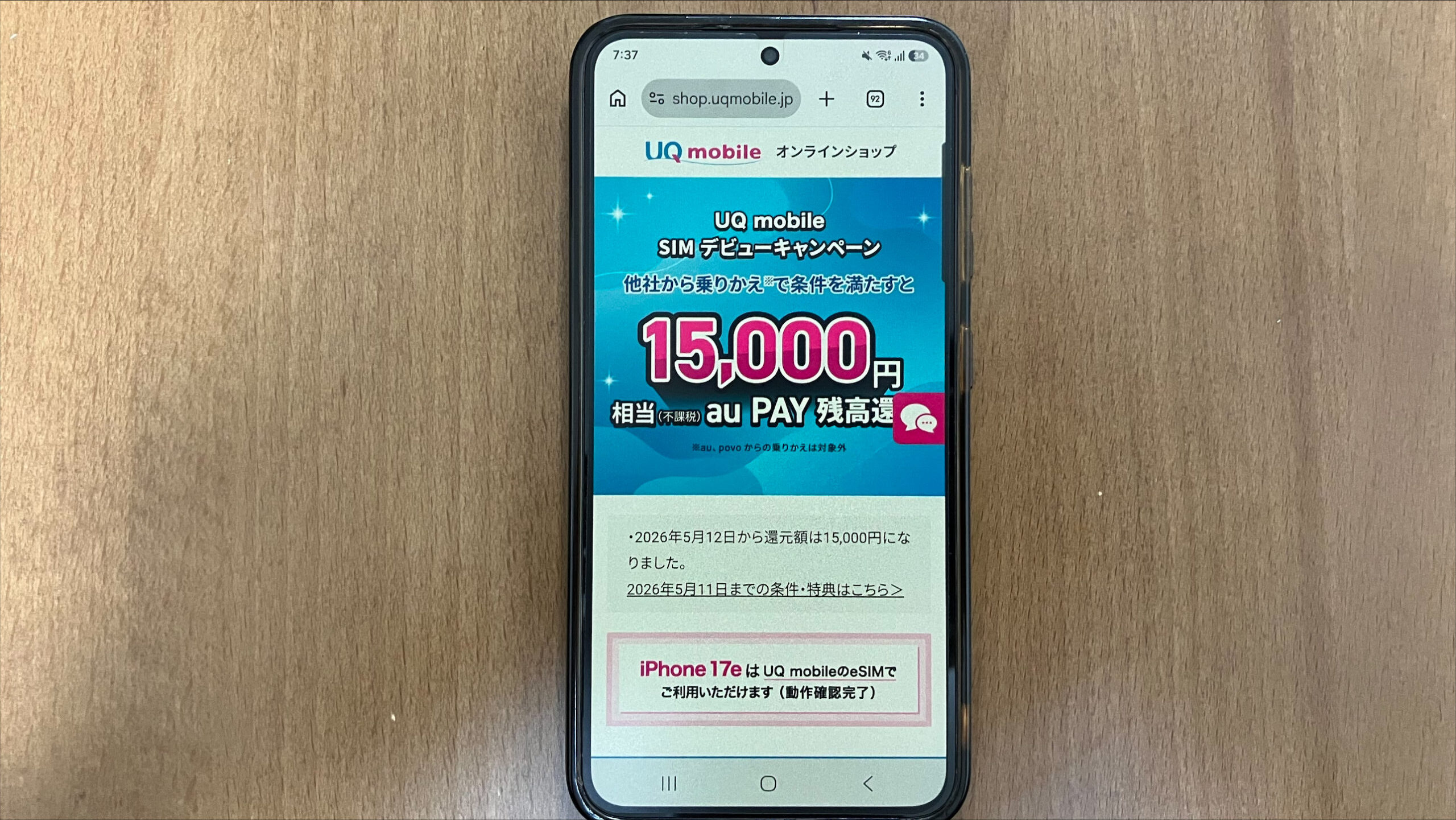 UQモバイルのSIMデビューキャンペーンで最大15,000円相当のau PAY残高還元