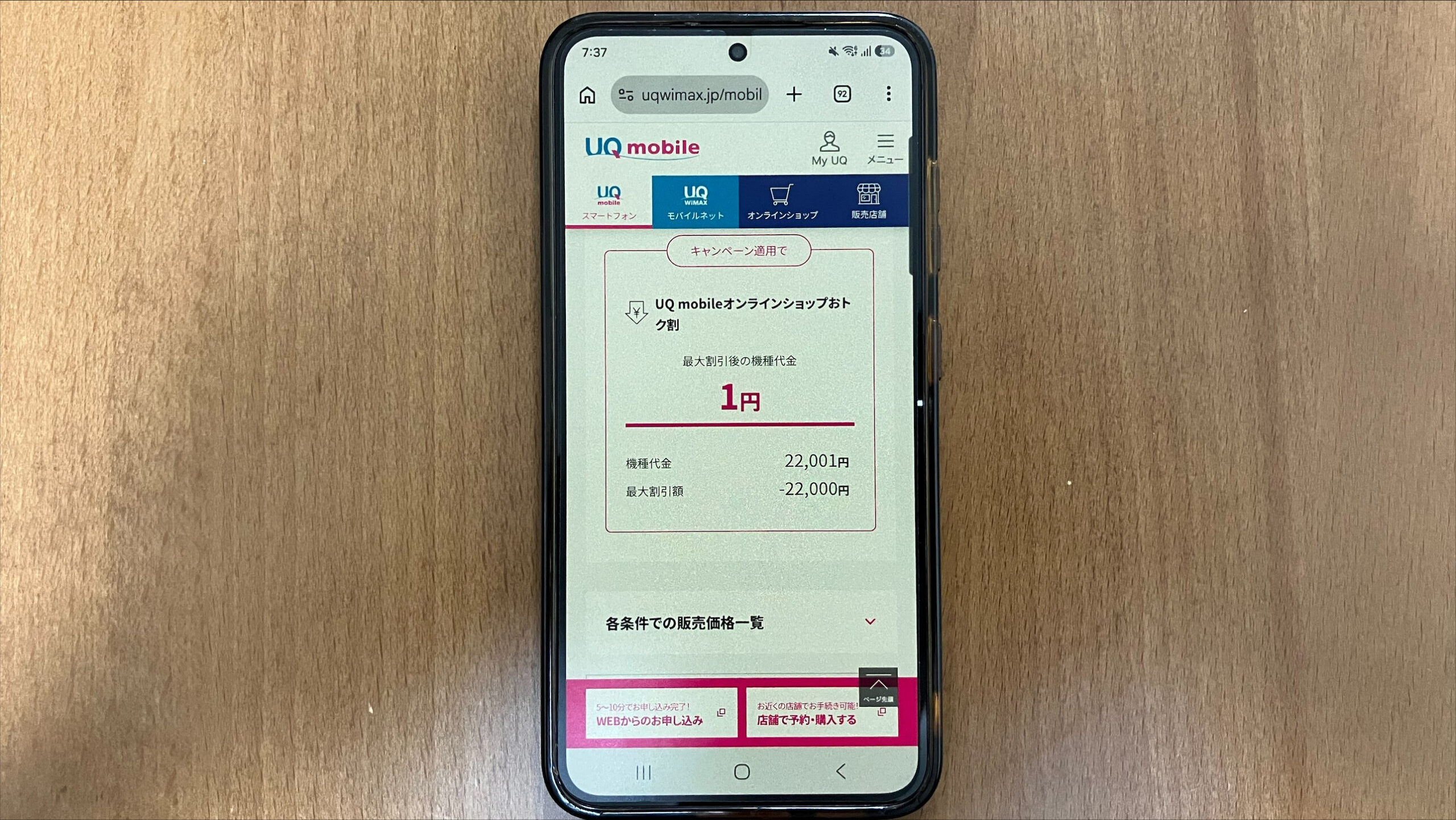 UQモバイルの一括1円や実質47円の対象端末を狙って初期費用を抑える