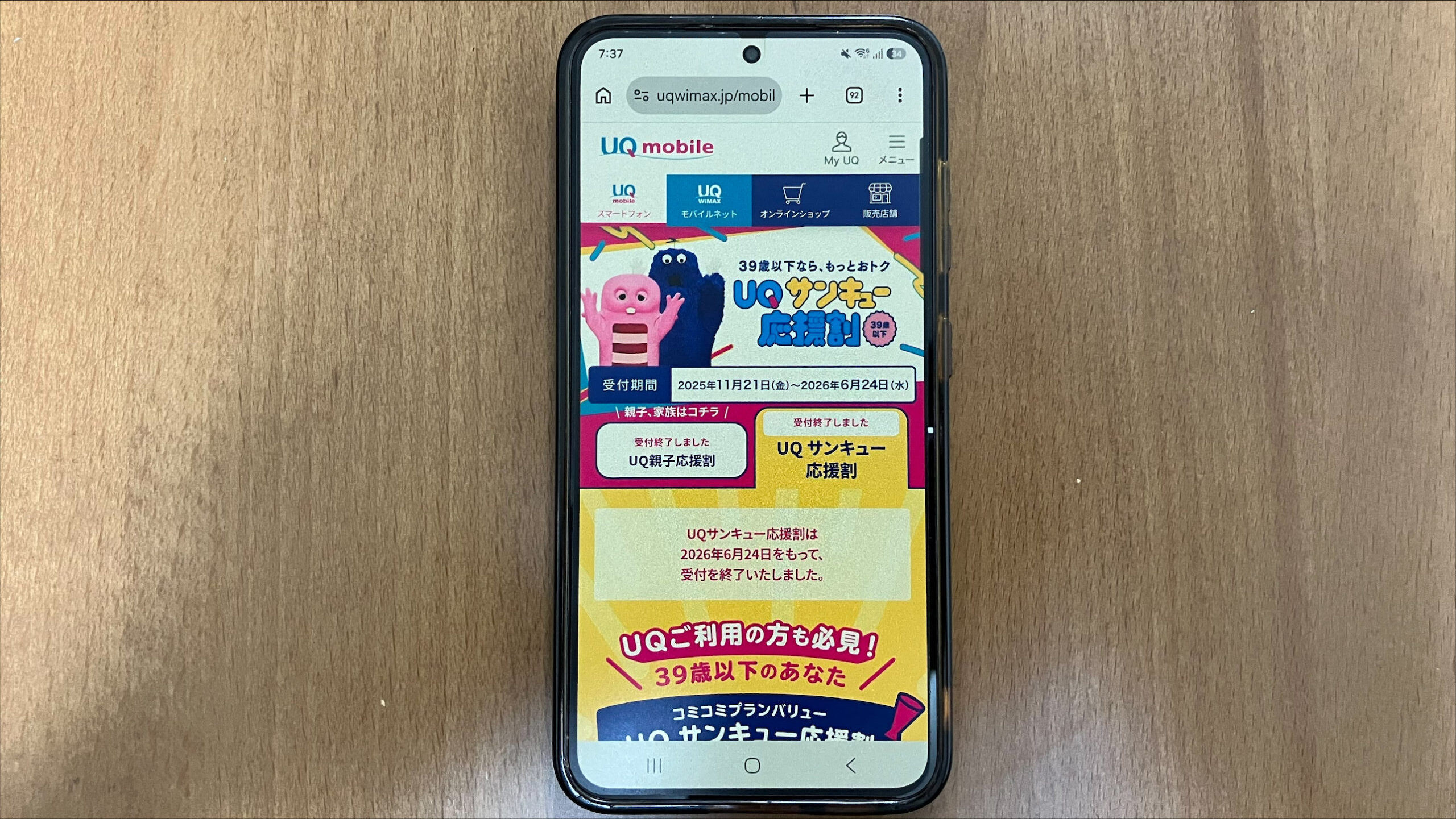 UQサンキュー応援割でコミコミプランバリューを1年間550円割引