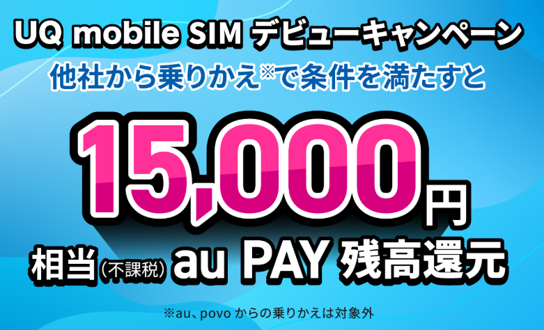 UQモバイルのSIMデビューキャンペーン