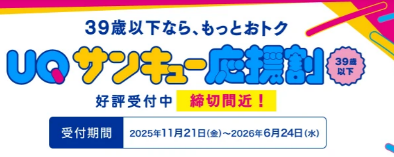 UQモバイルのUQサンキュー応援割