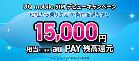 UQモバイルはSIMデビューキャンペーンの対象条件を確認するを示す図解