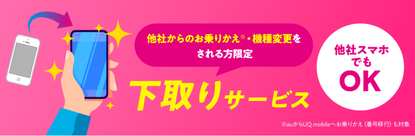 UQモバイルの下取りサービス