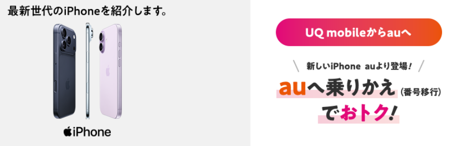 UQモバイルからauへの番号移行特典