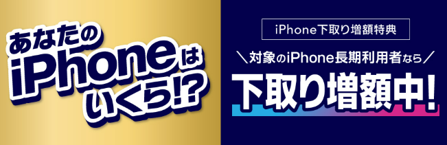 UQモバイルのiPhone下取り増額特典