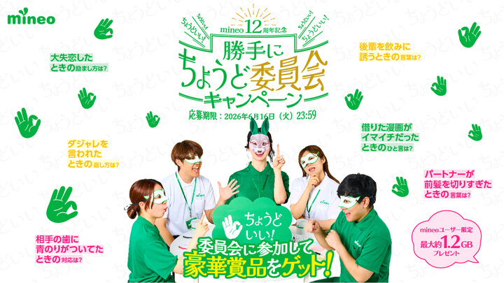 mineoキャンペーン_勝手にちょうど委員会