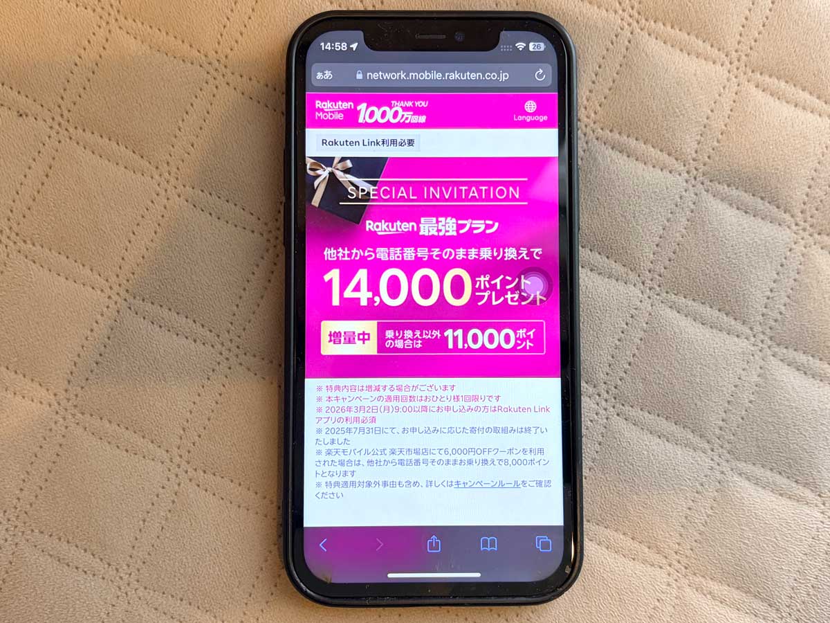 スマホ画面｜楽天ポイント14,000ポイント