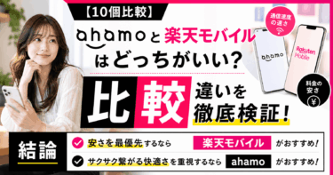 【10個比較】ahamoと楽天モバイルはどっちがいい？通信速度の速さ＆料金の安さなど違いを徹底検証
