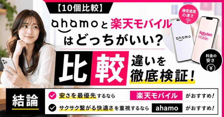 【10個比較】ahamoと楽天モバイルはどっちがいい？通信速度の速さ＆料金の安さなど違いを徹底検証