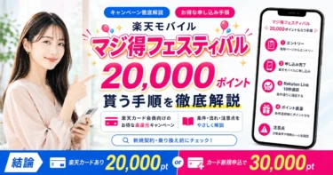 【最新】楽天モバイルマジ得フェスティバルで20000ポイント貰う手順【2026年6月】攻略法を徹底解説！