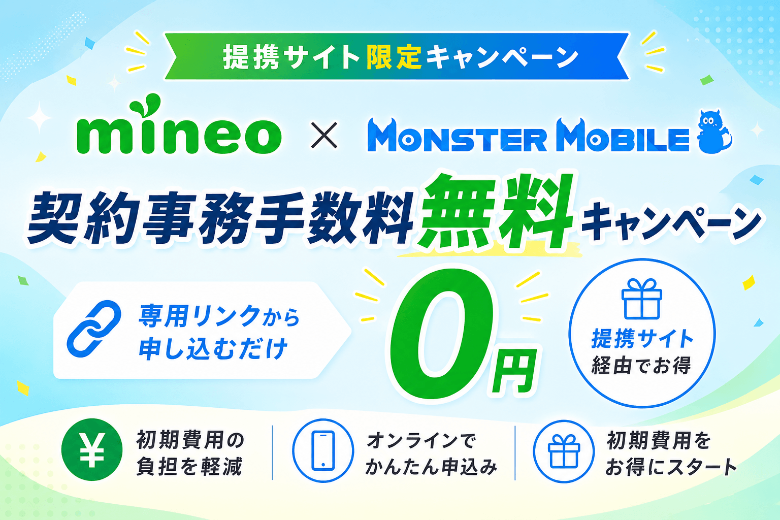 【提携サイト限定】mineo×モンスターモバイル事務手数料無料キャンペーン (1)