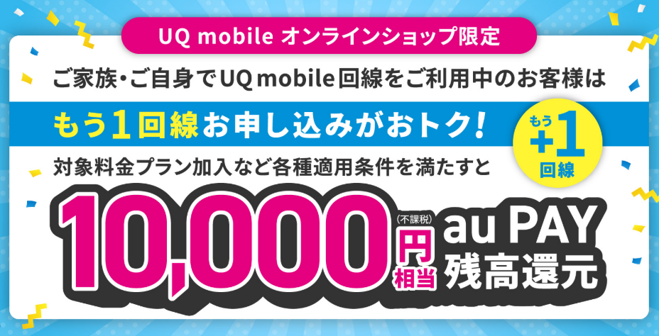 UQモバイルのもう1回線お申し込みでおトクキャンペーン