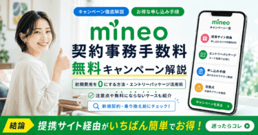 mineoの契約事務手数料無料キャンペーン最新解説！初期費用を0にする方法やエントリーパッケージ利用術＆無料にならない注意点も紹介【2026年6月】