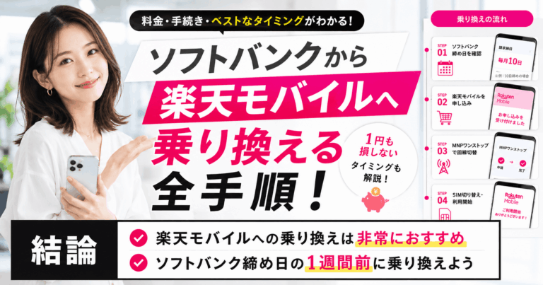 ソフトバンクから楽天モバイルへ乗り換える全手順！1円も損しないタイミングも解説！