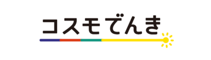コスモでんき