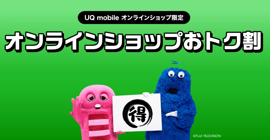 UQモバイルのオンラインショップおトク割