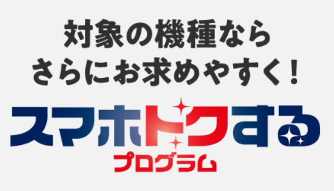 UQモバイルの機種変更向け特典