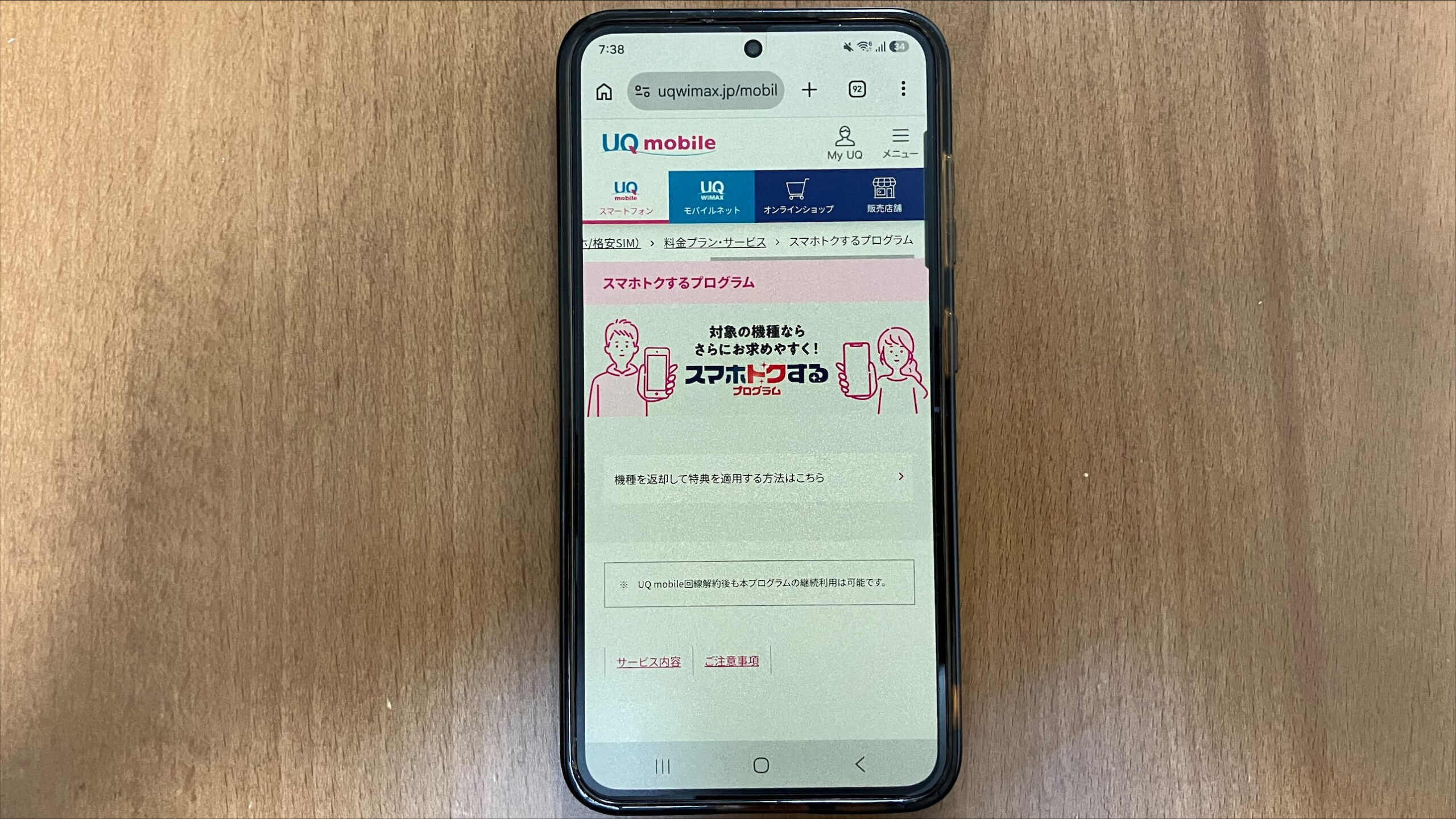 UQモバイルのスマホトクするプログラムで実質負担額を抑える