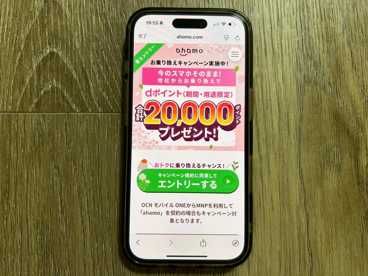 スマホ画像｜ahamo乗り換えキャンペーン