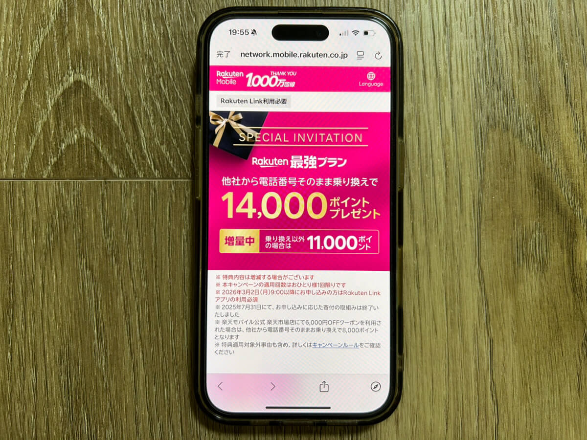 スマホ画像｜楽天モバイル三木谷キャンペーン