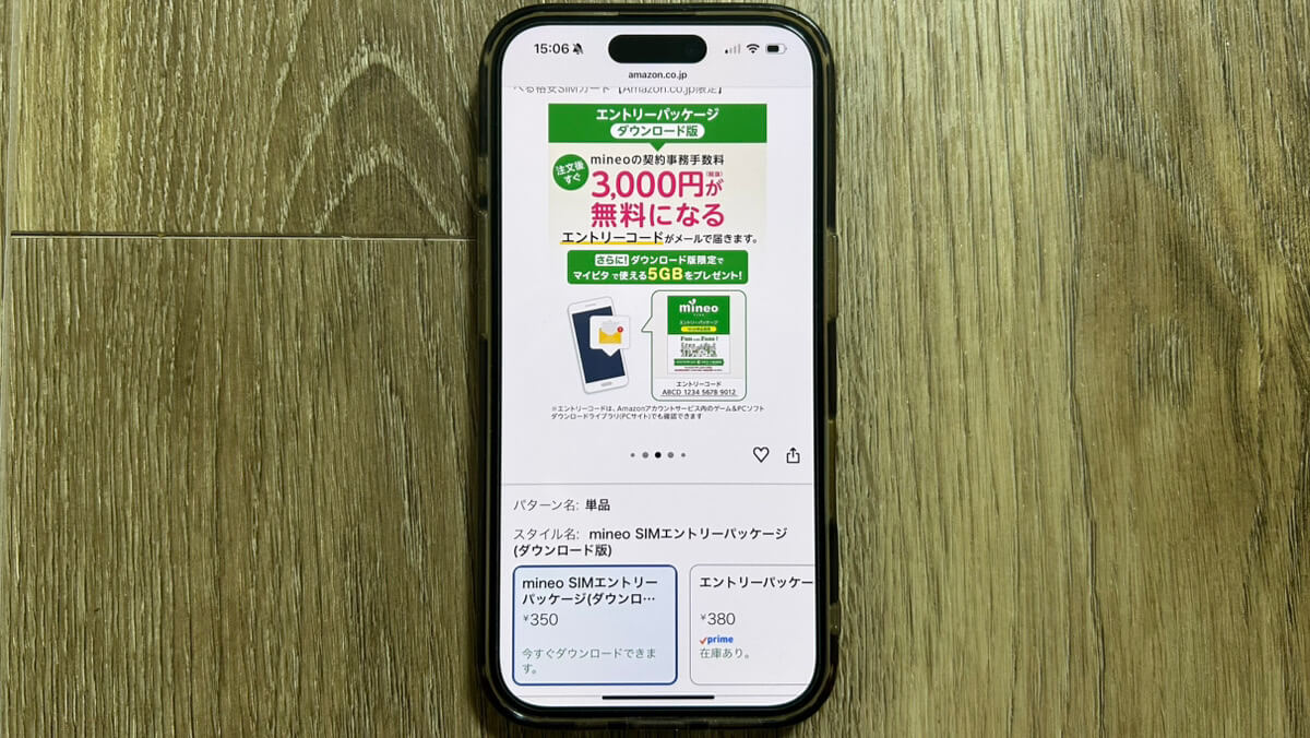 スマホ画面｜mineo事務手数料無料エントリーパッケージ