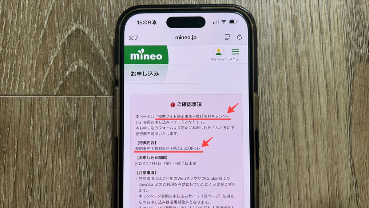 スマホ画面｜mineo事務手数料無料キャンペーン申し込み画面アップ