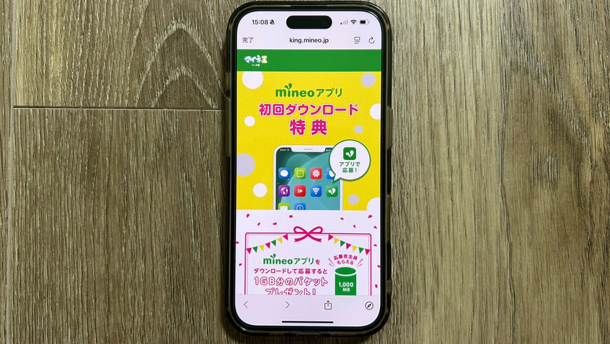 スマホ画面｜mineo初回ダウンロード特典