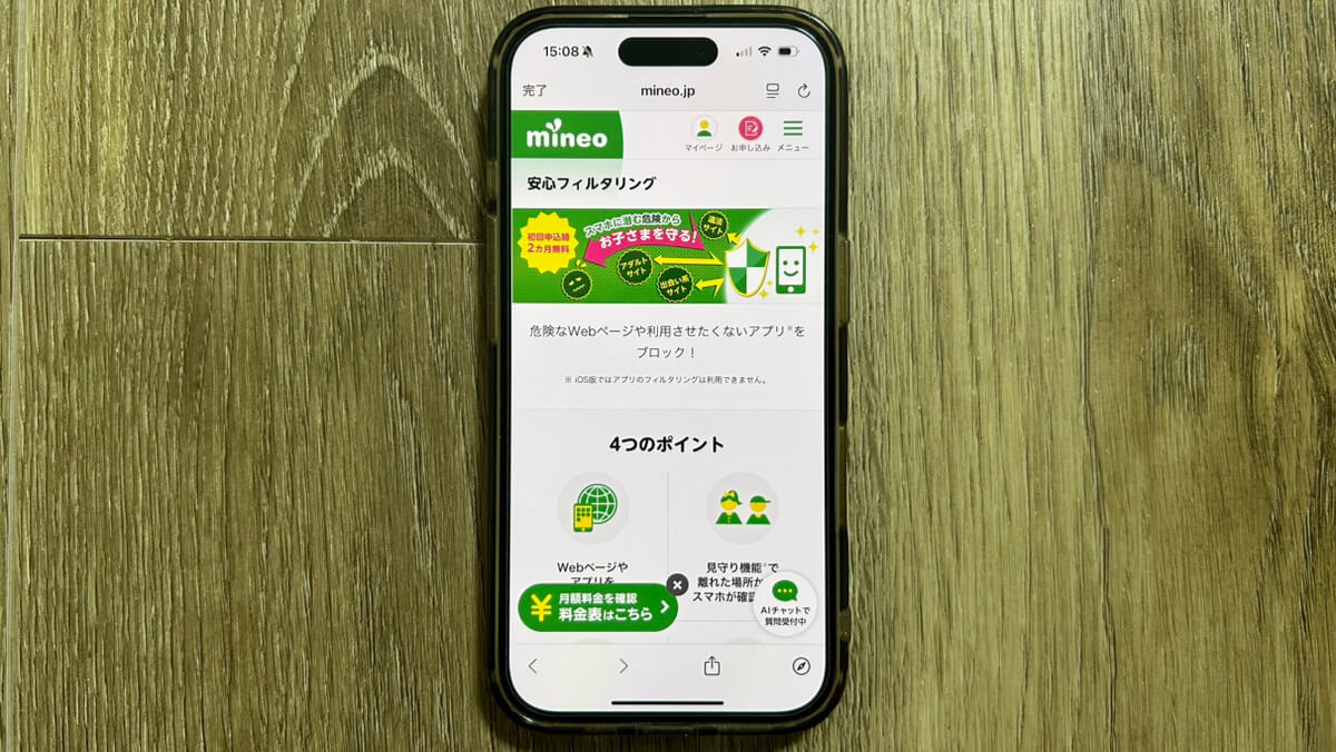 スマホ画面｜mineo安心フィルタリング