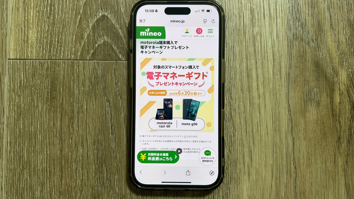 スマホ画面｜mineo電子マネーギフトキャンペーン