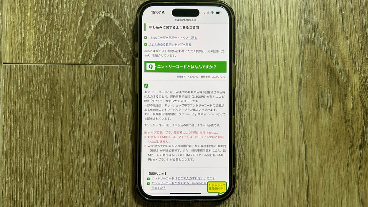 スマホ画面｜エントリーコードとは？