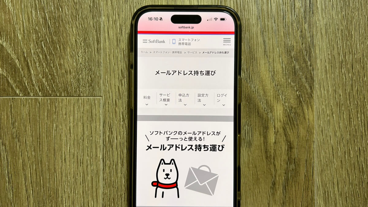 スマホ画面｜ソフトバンクのメール持ち運びサービス