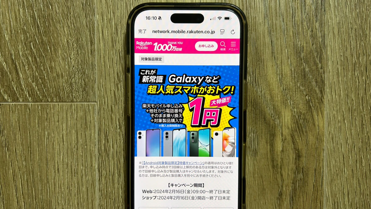 スマホ画面｜楽天モバイル Android1円キャンペーン